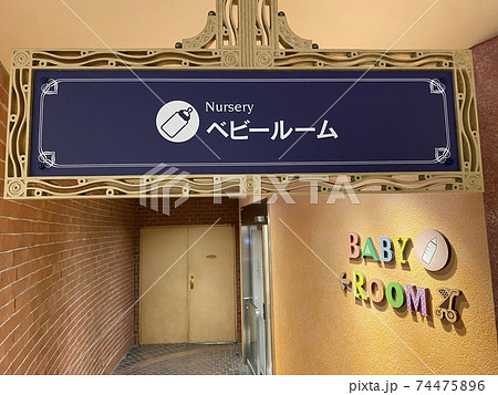 商業施設にあるベビールーム 74475896