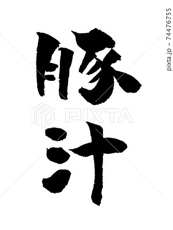 豚汁 イラスト 筆文字 74476755
