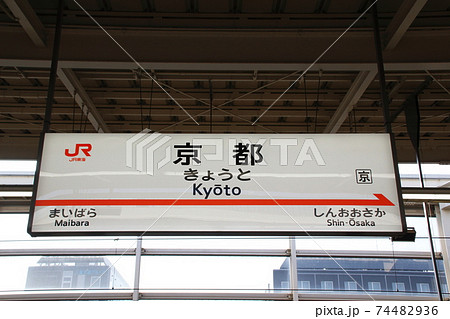 東海道新幹線　京都駅（駅名標） 74482936
