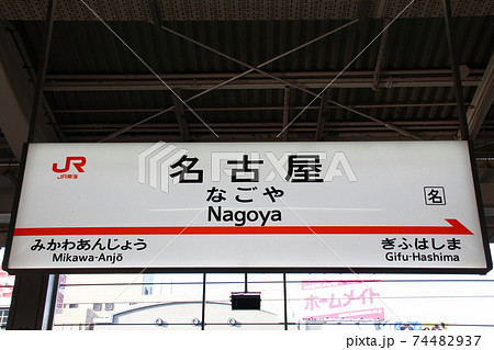 東海道新幹線　名古屋駅（駅名標） 74482937