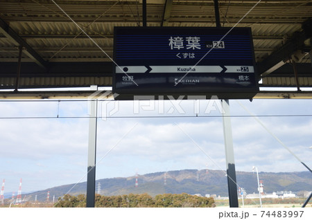 京阪樟葉駅 74483997