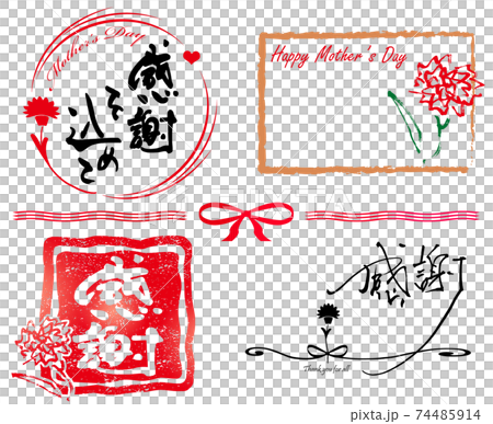 筆文字　母の日(4点セット) .n 74485914