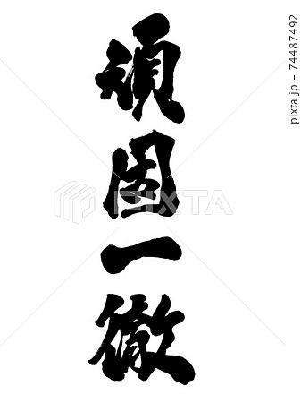 筆文字　頑固一徹　縦書き 74487492