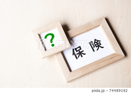 保険っていろいろあってわからない 74489192