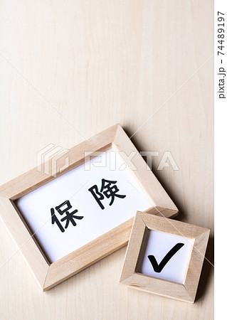 自分に合っているか保険をチェックする 74489197
