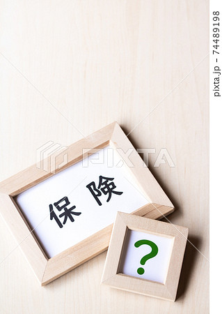 保険っていろいろあってわからない 74489198