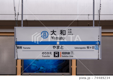 大和駅　ホーム　駅名標 74489234