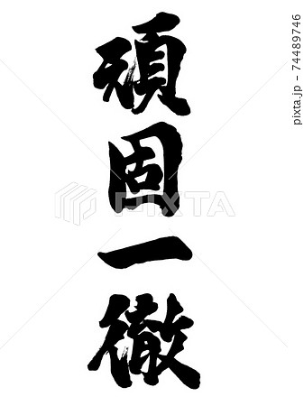 筆文字 頑固一徹 縦書き 筆文字 頑固一徹 縦書き 74489746