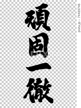 筆文字 頑固一徹 縦書き 筆文字 頑固一徹 縦書き 74489746