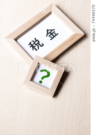 税金への疑問 74490370