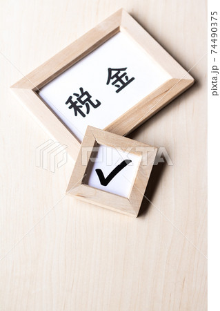 税金をチェックする 74490375