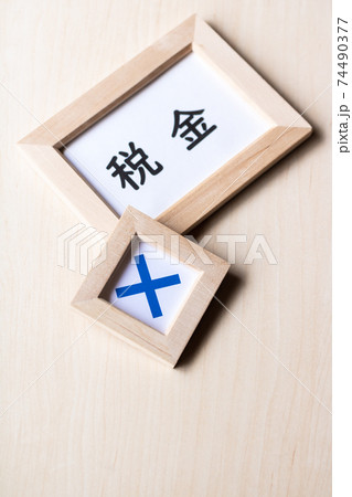 税金に否定的 税金に否定的 74490377