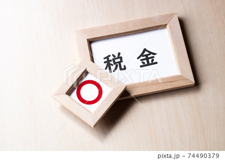 税金に肯定的 74490379