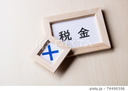 税金に否定的 税金に否定的 74490386