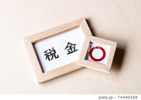税金に肯定的 74490389