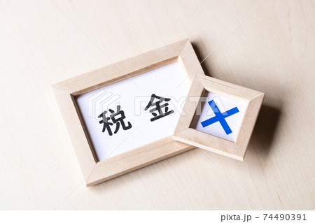 税金に否定的 74490391