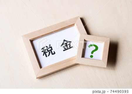 税金への疑問 税金への疑問 74490393