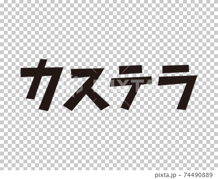カステラの文字 ベクターイラスト 和菓子 のイラスト素材 74490889 Pixta