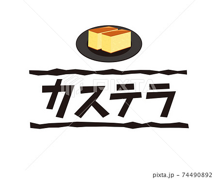 カステラの文字　ベクターイラスト　和菓子　 74490892