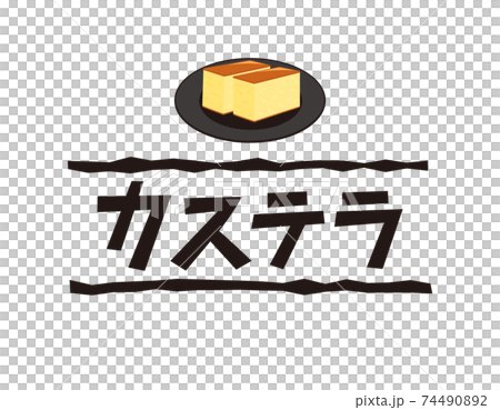カステラの文字　ベクターイラスト　和菓子　 74490892