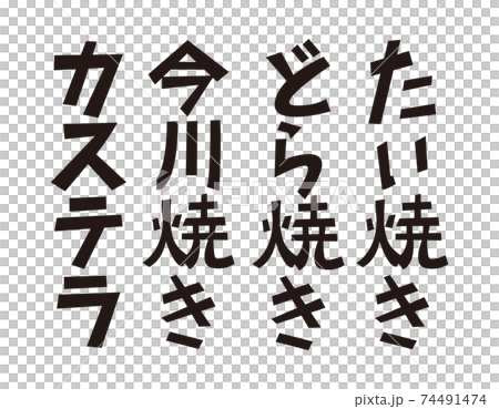 Dorayaki Taiyaki Castella Imagawayaki Character Vector Illustration Japanese Sweets 74491474