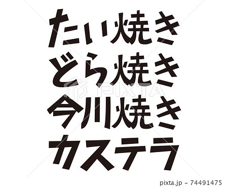 どら焼き たい焼き カステラ 今川焼 文字 ベクターイラスト 和菓子 のイラスト素材