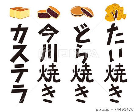どら焼き　たい焼き　カステラ　今川焼　文字　ベクターイラスト　和菓子　 74491476