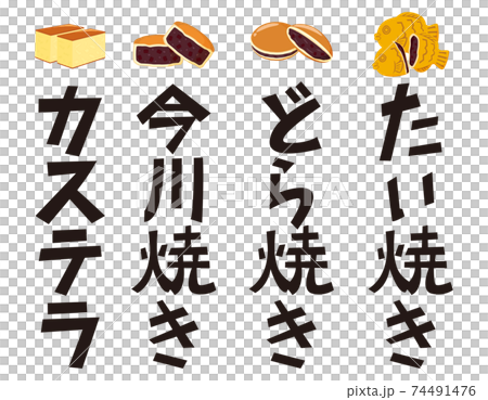 どら焼き たい焼き カステラ 今川焼 文字 ベクターイラスト 和菓子 のイラスト素材