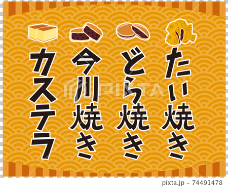 どら焼き　たい焼き　カステラ　今川焼　文字　ベクターイラスト　和菓子　 74491478