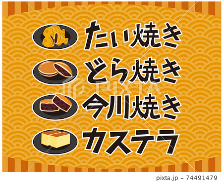 どら焼き　たい焼き　カステラ　今川焼　文字　ベクターイラスト　和菓子　 74491479