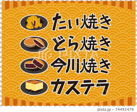 どら焼き　たい焼き　カステラ　今川焼　文字　ベクターイラスト　和菓子　 74491479