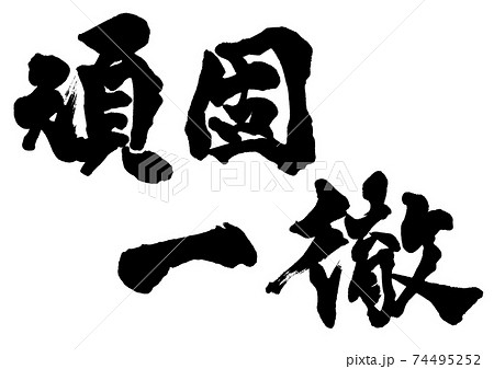 筆文字　頑固一徹　横書き 74495252