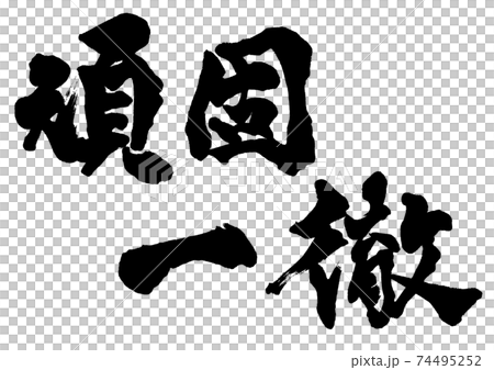 筆文字　頑固一徹　横書き 74495252