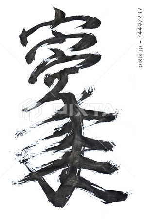 家 書道 創作漢字 改造漢字のイラスト素材