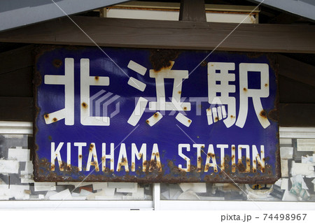 北浜駅　JR北浜駅　B76　釧網本線　オホーツク海に一番近い駅 74498967