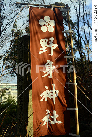 上宮天満宮野身神社の幟旗 74502334