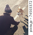 大好きなおじいちゃんと朝のご挨拶をする柴犬 74503372