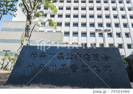 【神奈川県警察本部 玄関前の石碑】 【神奈川県警察本部 玄関前の石碑】 74503460