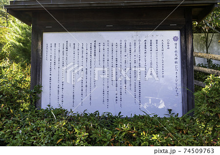 日月水火神社 岡山県浅口市 日月水火神社 岡山県浅口市 74509763