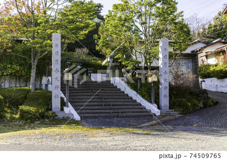 日月水火神社　岡山県浅口市 74509765