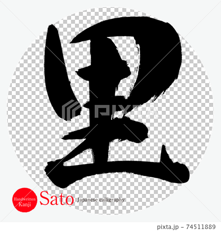 里・Sato(筆文字・手書き) 里・Sato(筆文字・手書き) 74511889