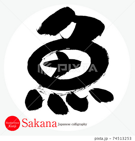 魚・Sakana（筆文字・手書き） 74513253
