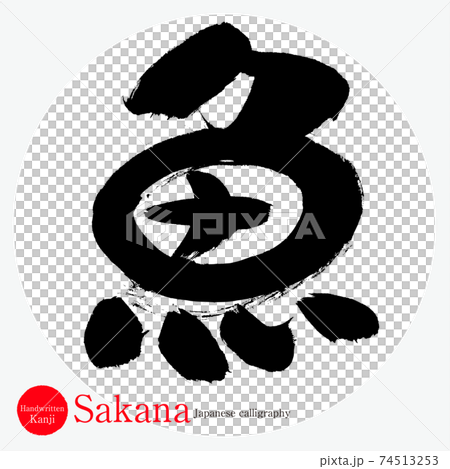 魚・Sakana（筆文字・手書き） 74513253