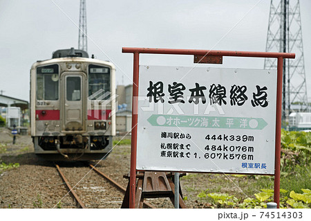 根室駅 日本最東端の有人駅 花咲線 根室本線 終着駅の写真素材 [74514303] - PIXTA