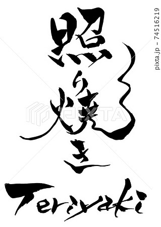 筆文字 照り焼き Teriyaki 筆文字 照り焼き Teriyaki 74516219