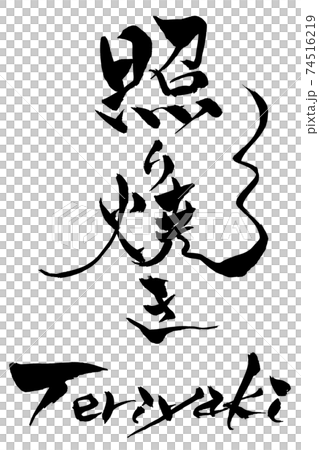 筆文字 照り焼き Teriyaki 筆文字 照り焼き Teriyaki 74516219