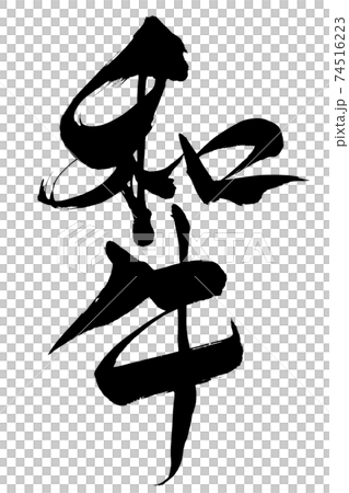 筆文字 和牛 筆文字 和牛 74516223