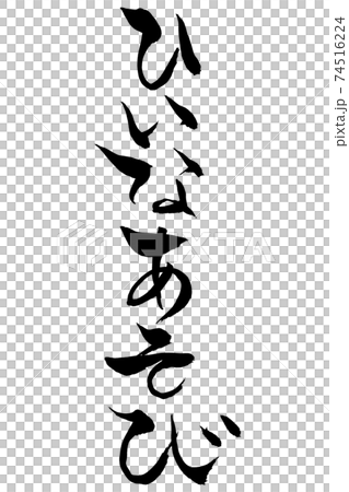 筆文字 ひいなあそび 筆文字 ひいなあそび 74516224