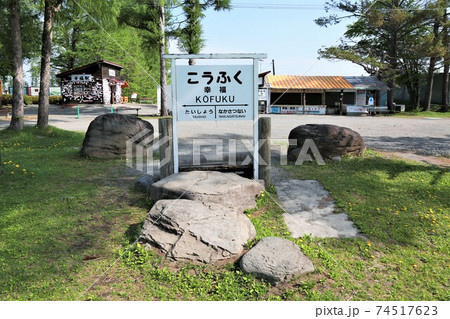 幸福駅・駅名標(北海道帯広市) 幸福駅・駅名標(北海道帯広市) 74517623