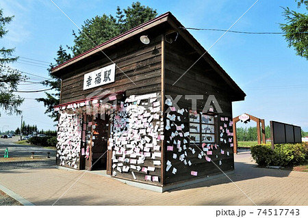 幸福駅(北海道帯広市) 幸福駅(北海道帯広市) 74517743
